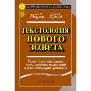 Фото Текстология Нового Завета. Рукописная традиция, возникновение искажений и реконструкция оригинала