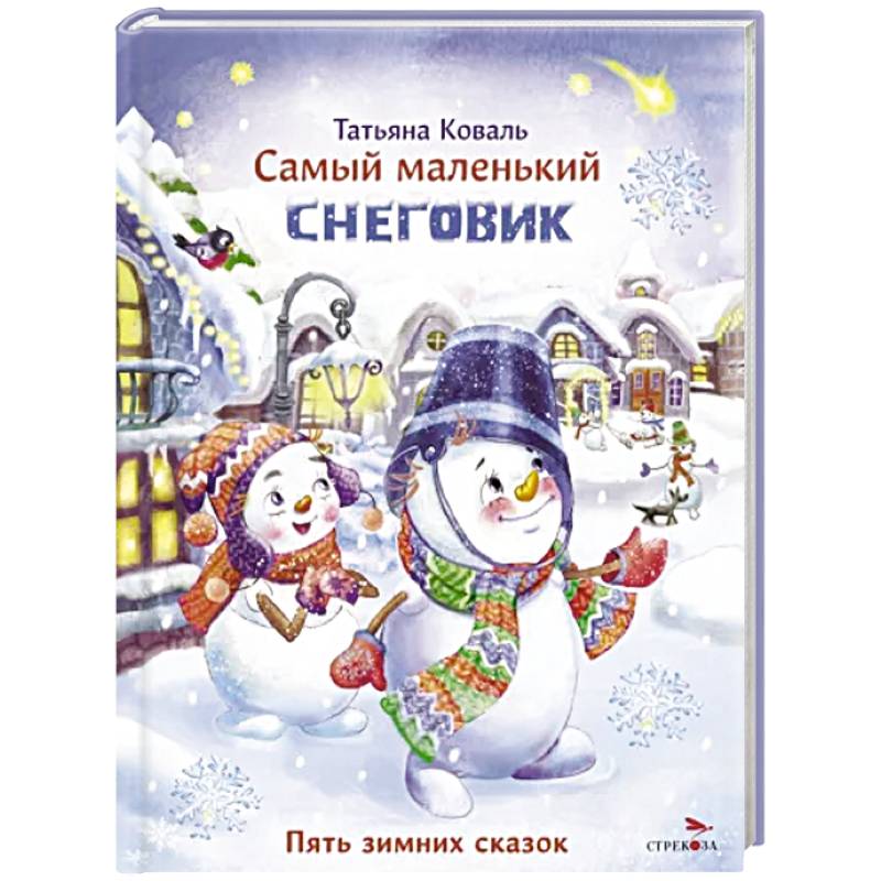 Фото Самый маленький снеговик. Пять зимних сказок