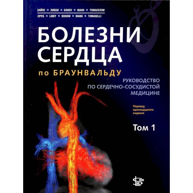 Фото Болезни сердца по Браунвальду. Руководство по сердечно-сосудистой медицине. В 3 томах. Том. 1: главы 1-31