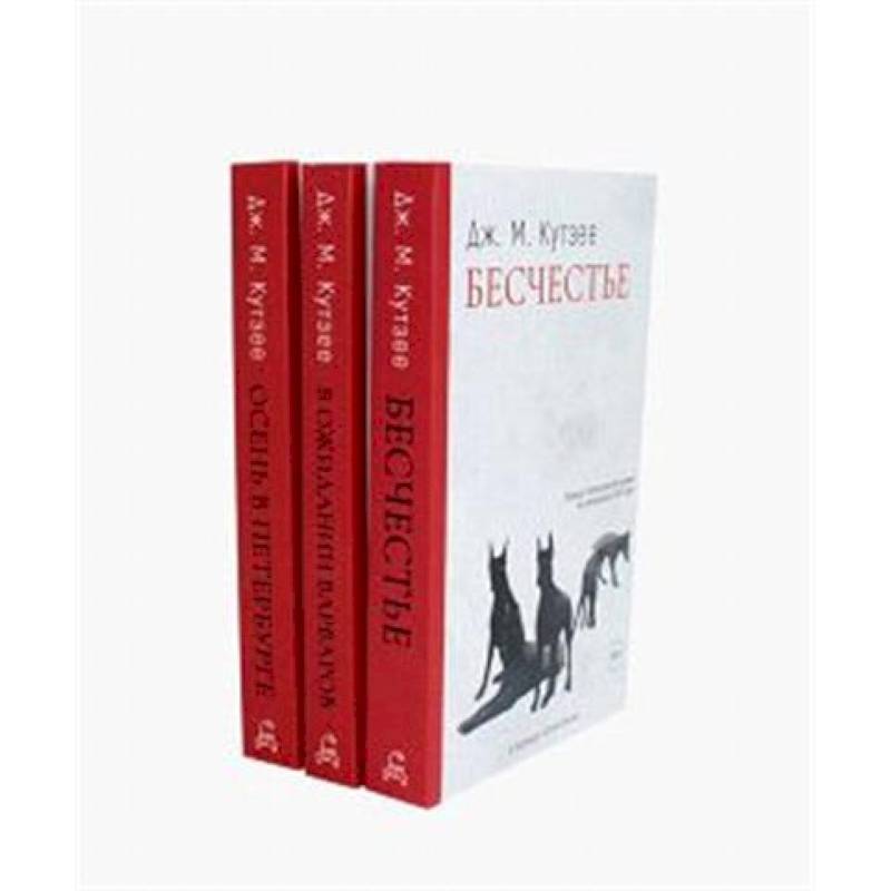 Фото Бесчестье. В ожидании варваров. Осень в Петербурге (комплект из 3-х книг)