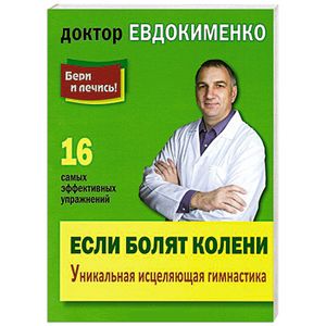 Фото Если болят колени: Уникальная исцеляющая гимнастика
