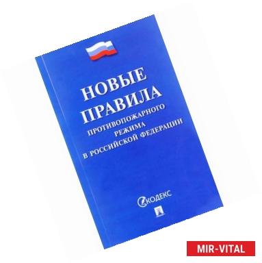 Фото Новые правила противопожарного режима в Российской Федерации