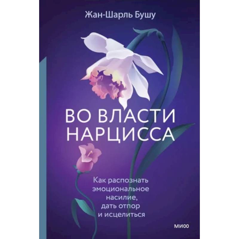 Фото Во власти нарцисса. Как распознать эмоциональное насилие, дать отпор и исцелиться