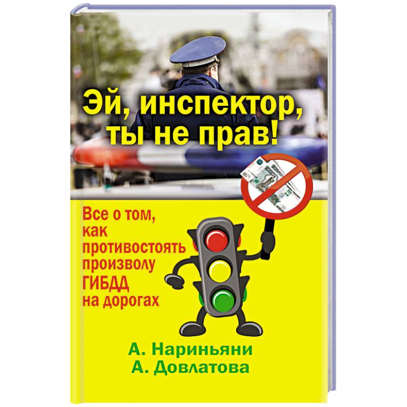Фото Эй, инспектор, ты не прав! Все о том, как противостоять произволу ГИБДД на дорогах