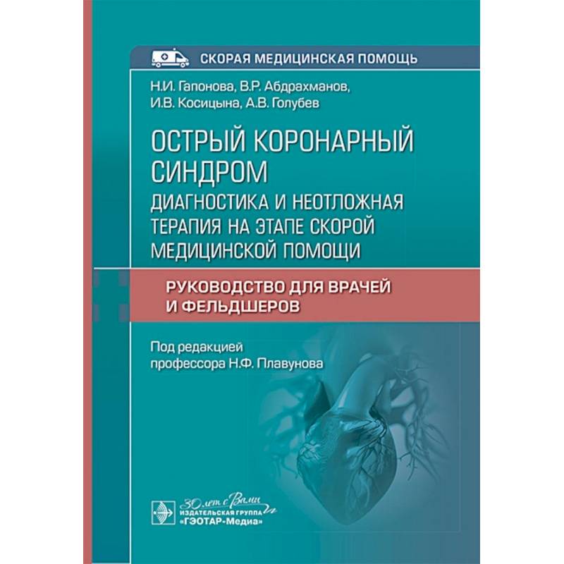 Фото Острый коронарный синдром: диагностика и неотложная терапия на этапе скорой медицинской помощи: руководство для врачей и фельдшеров