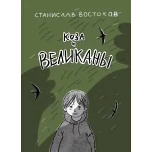Фото Коза и великаны