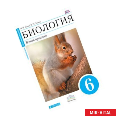 Фото Биология. Живой организм. 6 класс. Учебник. Вертикаль. ФГОС