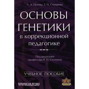 Фото Основы генетики в коррекционной педагогике