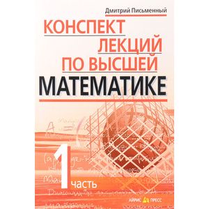 Фото Конспект лекций по высшей математике. В 2 частях. Часть 1