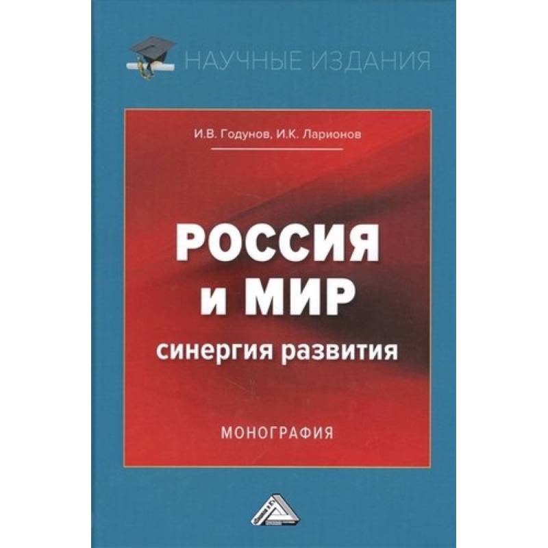 Фото Россия и мир. Синергия развития. Монография