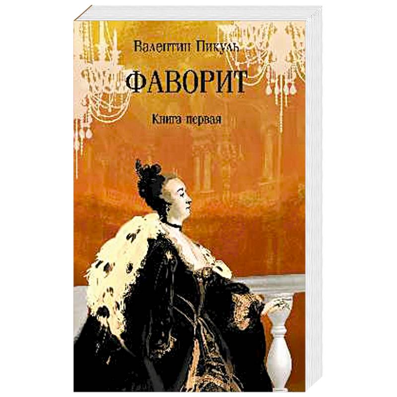 Фото Фаворит. Книга 1