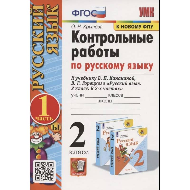 Фото Русский язык. 2 класс. Контрольные работы к учебнику В. П. Канакиной и др. Часть 1