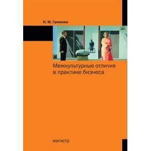 Фото Межкультурные отличия в практике бизнеса