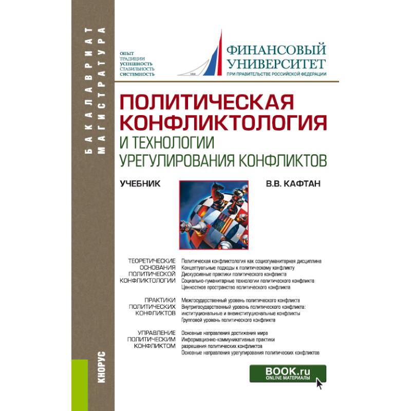 Фото Политическая конфликтология и технологии урегулирования конфликтов. Учебник