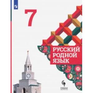 Фото Русский родной язык. 7 класс. Учебник. ФГОС