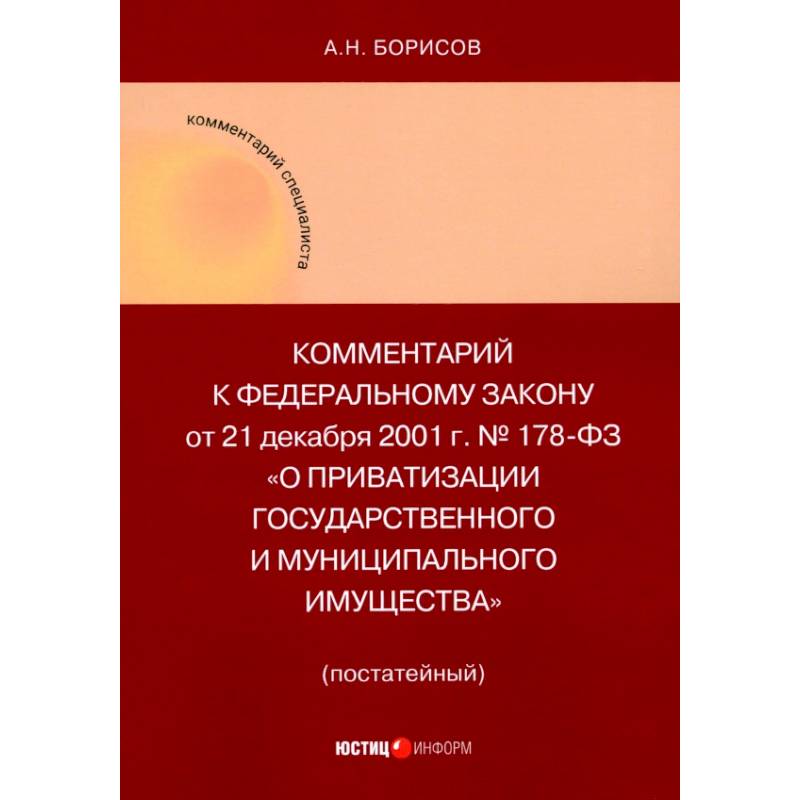 Фото Комментарий к ФЗ 'О приватизации государственного и муниципального имущества'