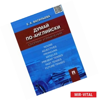 Фото Думай по-английски.Сборник упражнений