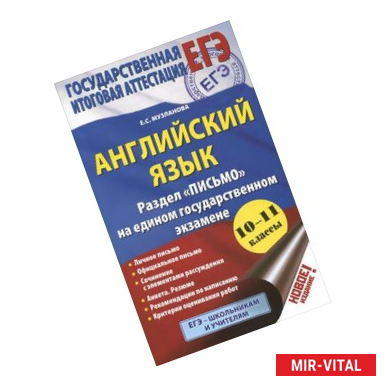 Фото Английский язык Раздел 'Письмо' на едином государственном экзамене. 10-11 классы