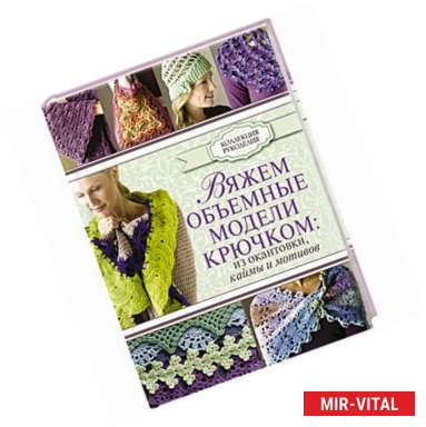 Фото Вяжем объемные модели крючком: из окантовки, каймы и мотивов