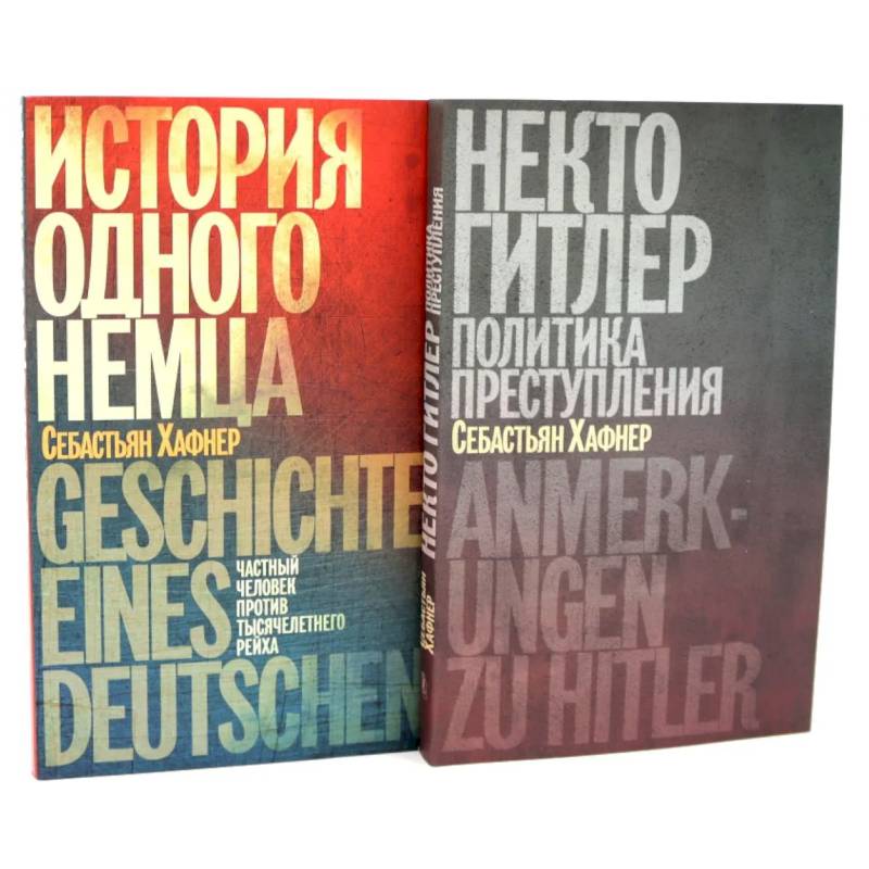 Фото Некто Гитлер. Политика преступления / История одного немца