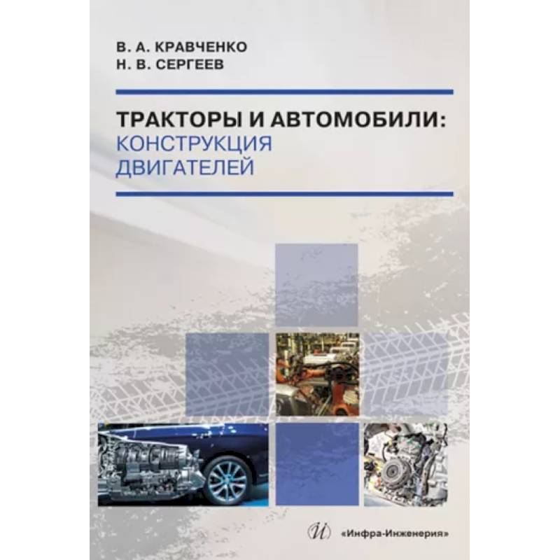 Фото Тракторы и автомобили. Конструкция двигателей. Учебное пособие