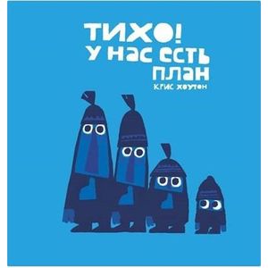 Фото Тихо! У нас есть план