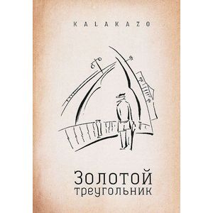 Фото Золотой треугольник