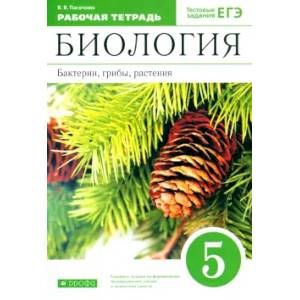 Фото Биология. Бактерии, грибы, растения. 5 класс. Рабочая тетрадь к учебнику В.В. Пасечника