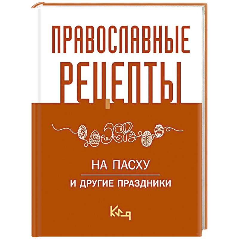 Фото Православные рецепты. На Пасху и другие праздники