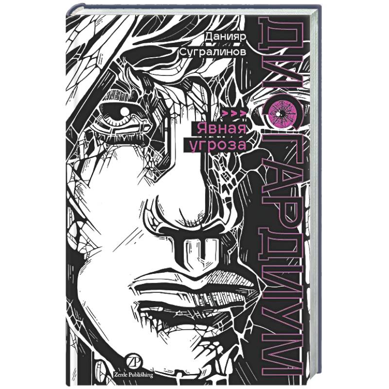 Фото Дисгардиум. Книга 10. Явная угроза