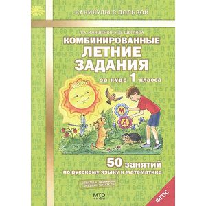 Фото Комбинированные летние задания за курс 1 класса. Русский язык