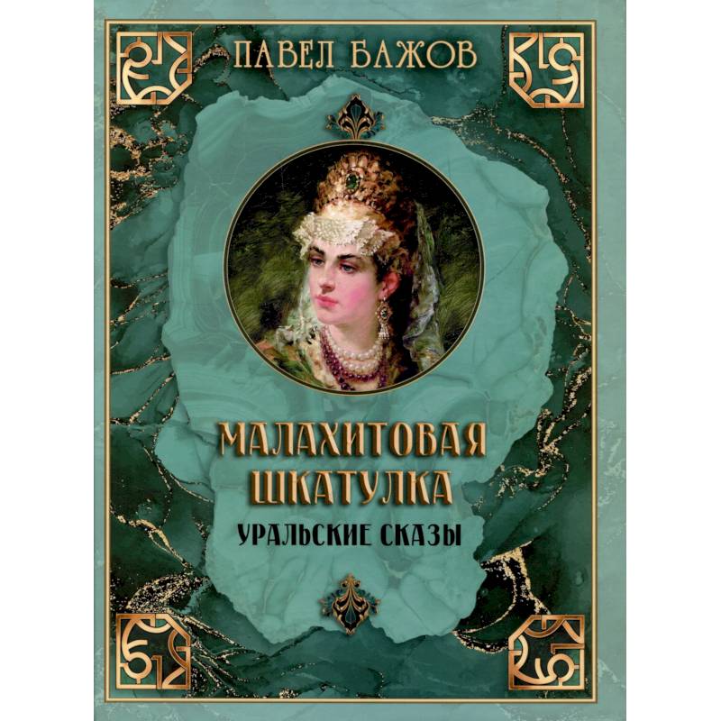 Фото Малахитовая шкатулка. Уральские сказы