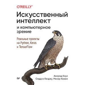 Фото Искусственный интеллект и компьютерное зрение. Реальные проекты на Python, Keras и TensorFlow