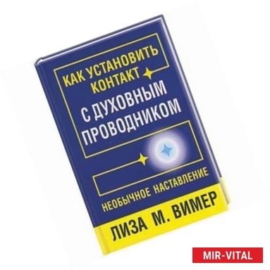 Фото Как установить контакт с духовным проводником