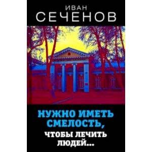 Фото Нужно иметь смелость, чтобы лечить людей…