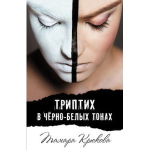 Фото Триптих в черно-белых тонах