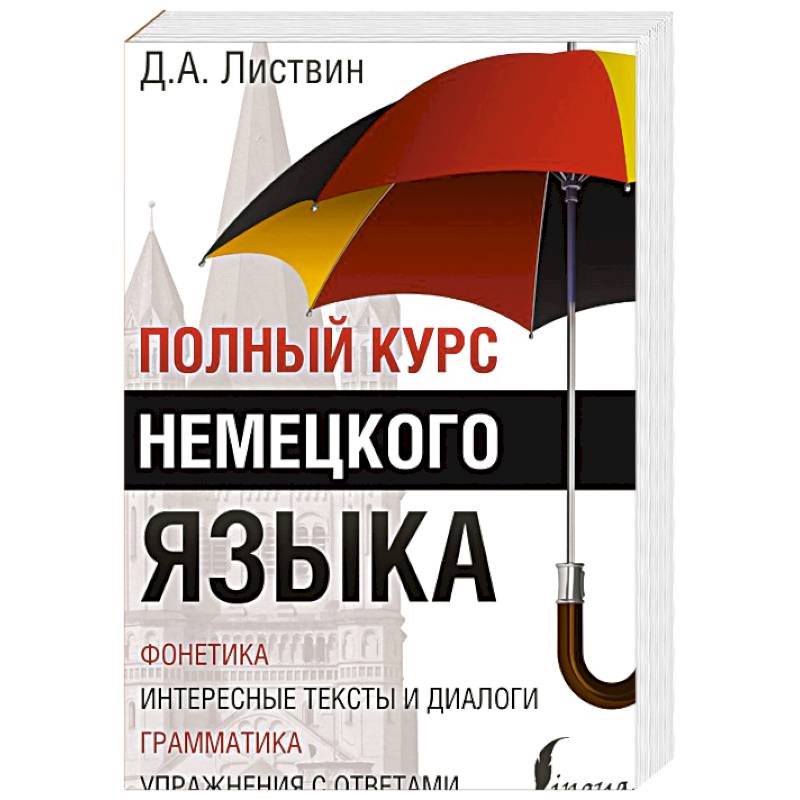 Фото Полный курс немецкого языка
