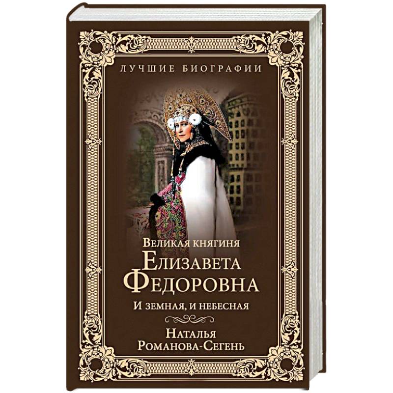 Фото Великая княгиня Елизавета Федоровна. И земная, и небесная