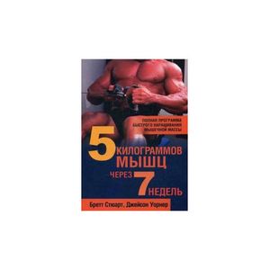 Фото 5 килограммов мышц через 7 недель