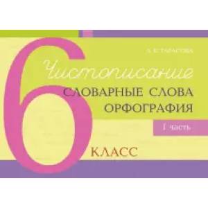 Фото Чистописание, словарные слова, орфография. 6 класс. Часть 1