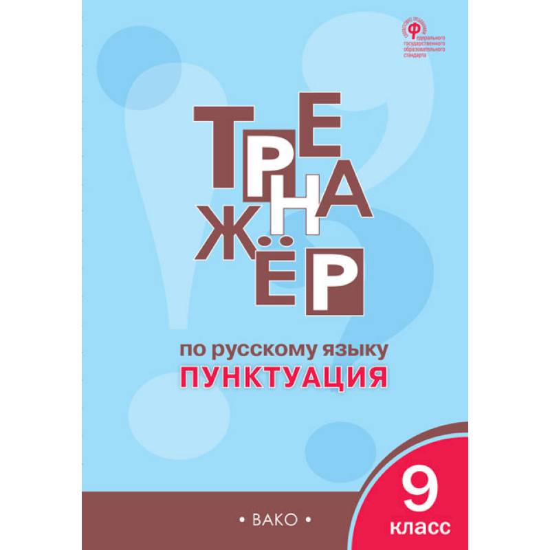 Фото Русский язык. 9 класс. Тренажёр. Пунктуация. ФГОС