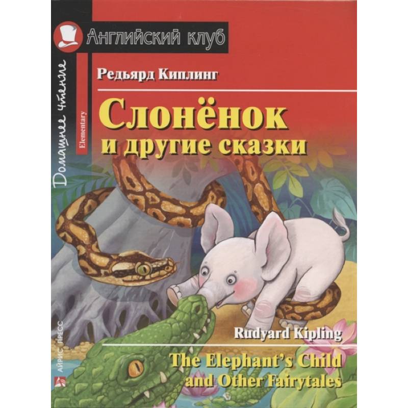 Фото Слонёнок и другие сказки = The Elephant`s Child and Other Fairytales. Домашнее чтение с заданиями по новому ФГОС