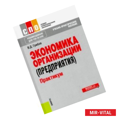 Фото Экономика организации (предприятия). Практикум (СПО). Учебное пособие. ФГОС