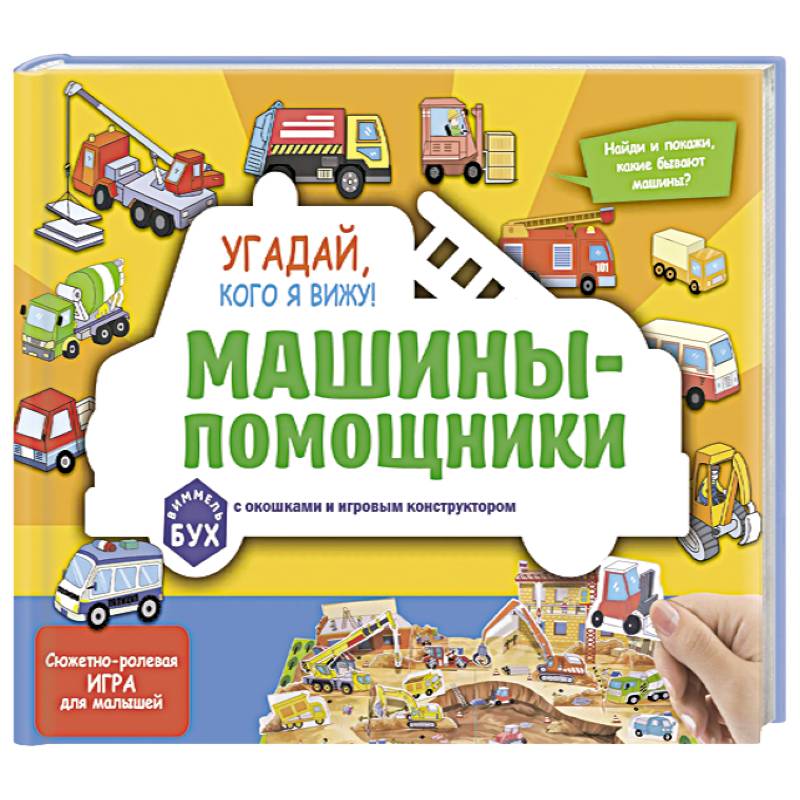 Фото Виммельбух с окошками и игровым конструктором. Угадай, кого я вижу! Машины-помощники