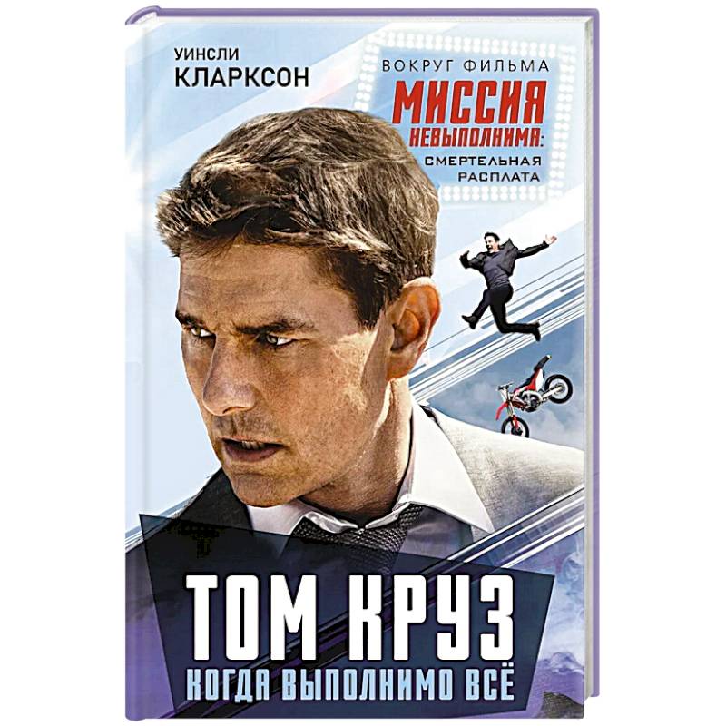 Фото Том Круз. Когда выполнимо все