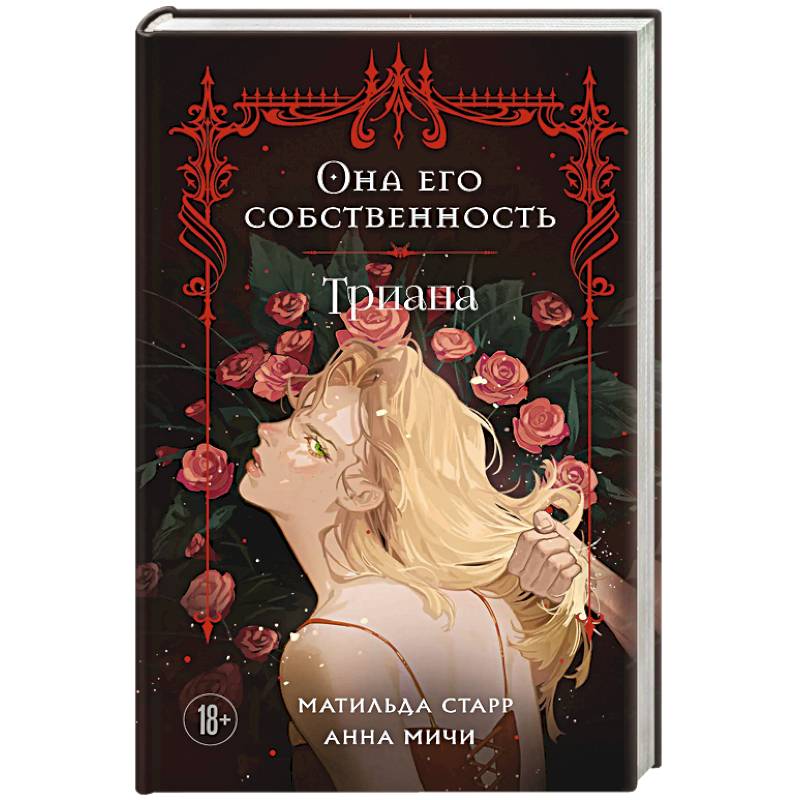 Фото Она его собственность. Триана