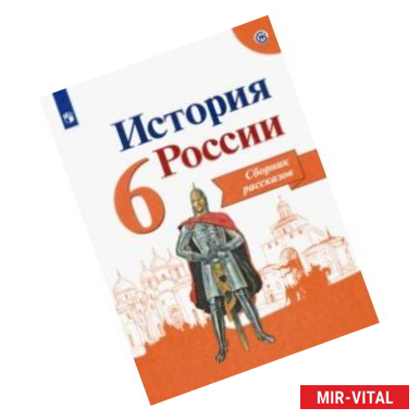 Фото История России. 6 класс. Сборник рассказов