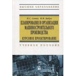 Фото Планирование и организация машиностроительного производства. Курсовое проектирование. Учебное пособие