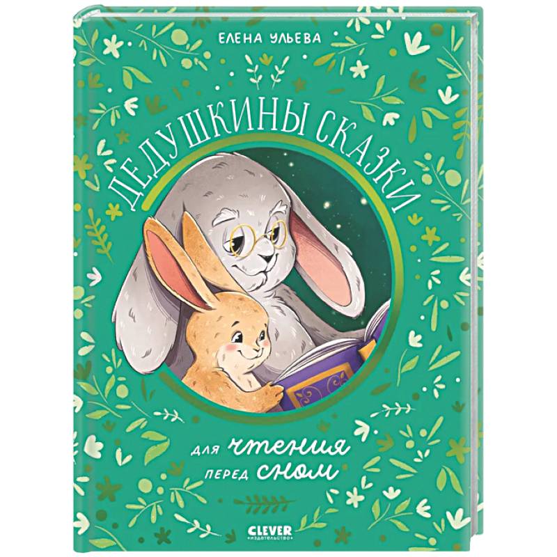 Фото Дедушкины сказки для чтения перед сном