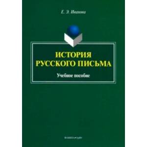 Фото История русского письма. Учебное пособие